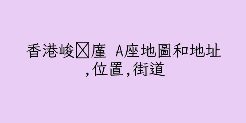 香港峻萿廑 A座地圖和地址,位置,街道