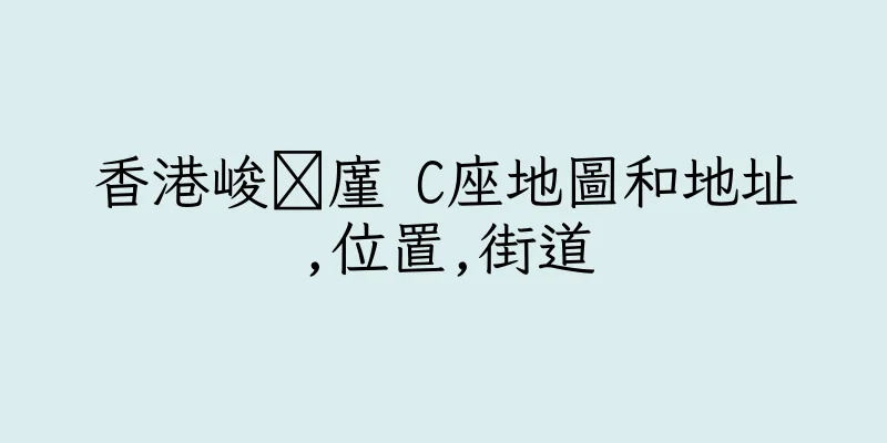 香港峻萿廑 C座地圖和地址,位置,街道