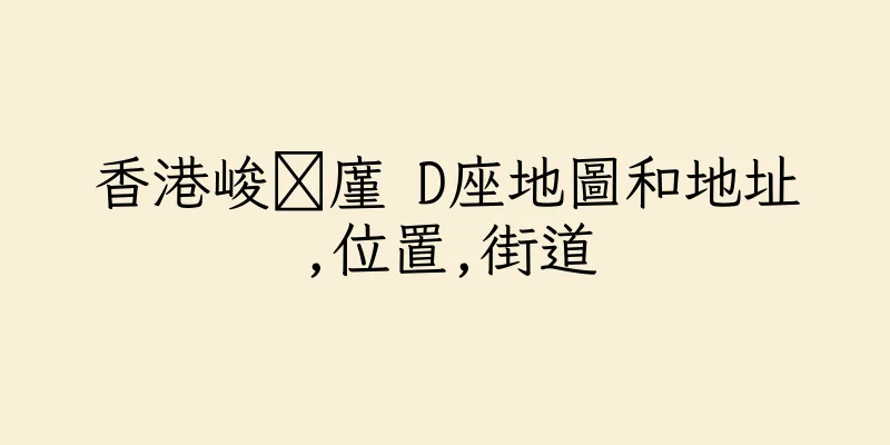 香港峻萿廑 D座地圖和地址,位置,街道