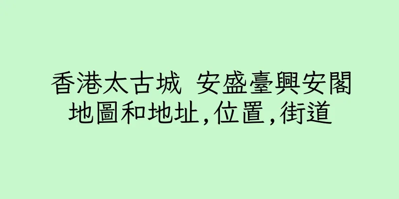 香港太古城 安盛臺興安閣地圖和地址,位置,街道