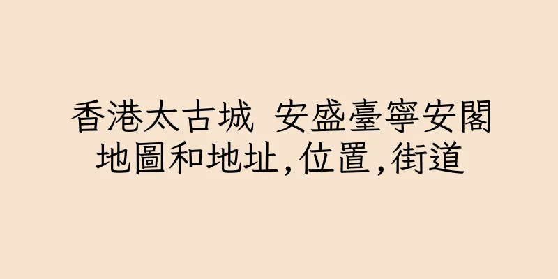 香港太古城 安盛臺寧安閣地圖和地址,位置,街道
