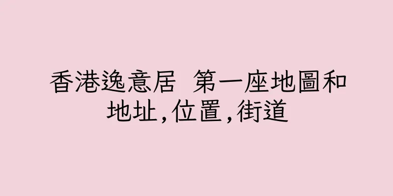 香港逸意居 第一座地圖和地址,位置,街道