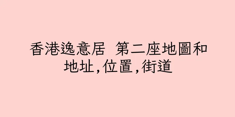 香港逸意居 第二座地圖和地址,位置,街道