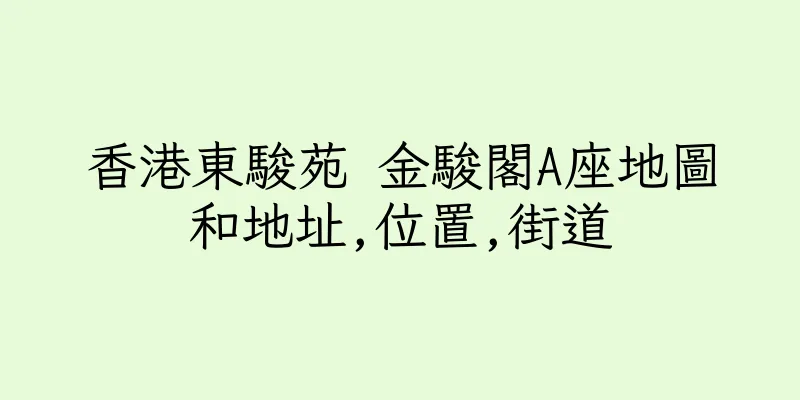 香港東駿苑 金駿閣A座地圖和地址,位置,街道