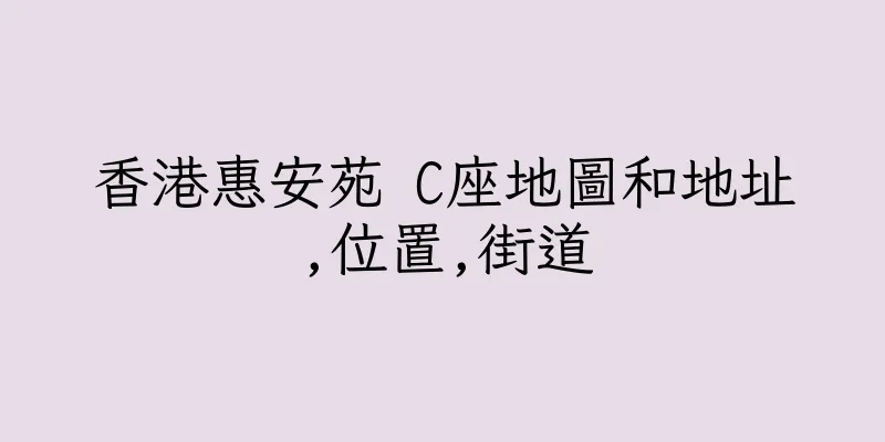 香港惠安苑 C座地圖和地址,位置,街道