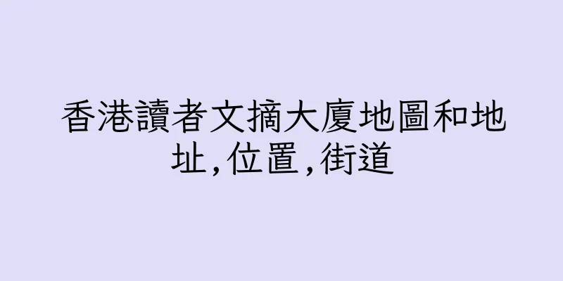 香港讀者文摘大廈地圖和地址,位置,街道