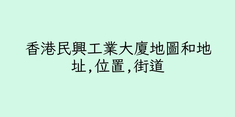 香港民興工業大廈地圖和地址,位置,街道
