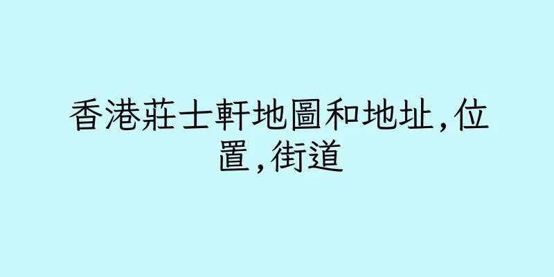香港莊士軒地圖和地址,位置,街道