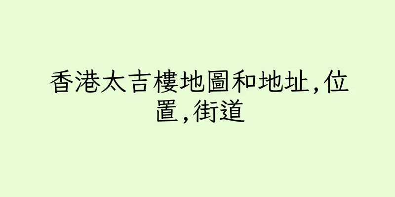 香港太吉樓地圖和地址,位置,街道