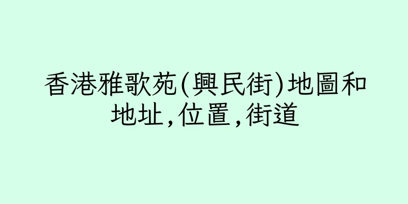 香港雅歌苑(興民街)地圖和地址,位置,街道