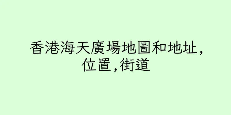 香港海天廣場地圖和地址,位置,街道