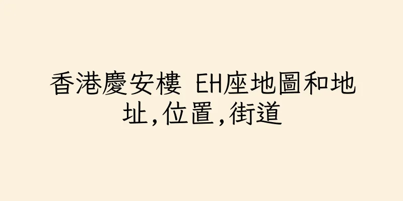 香港慶安樓 EH座地圖和地址,位置,街道