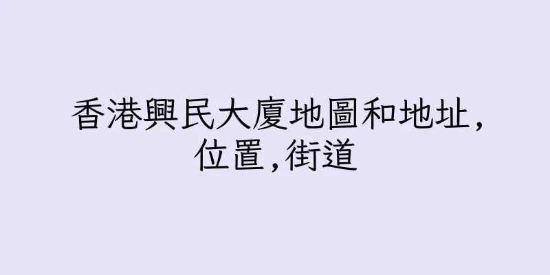 香港興民大廈地圖和地址,位置,街道