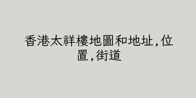 香港太祥樓地圖和地址,位置,街道