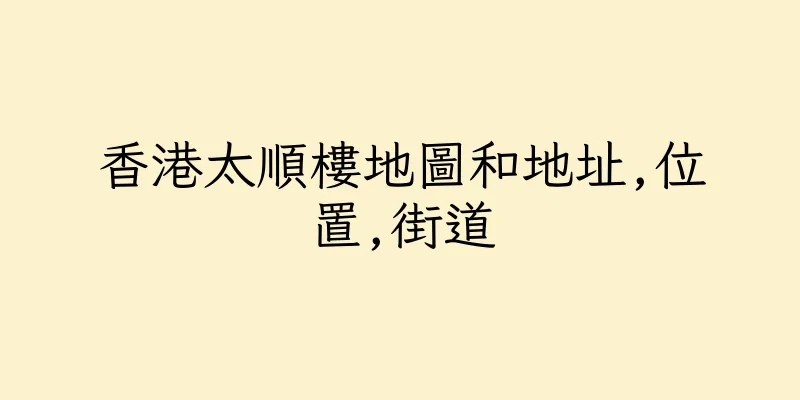 香港太順樓地圖和地址,位置,街道