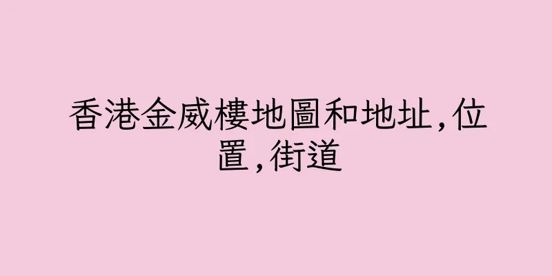 香港金威樓地圖和地址,位置,街道