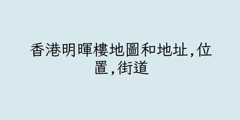 香港明暉樓地圖和地址,位置,街道