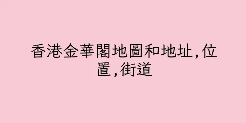香港金華閣地圖和地址,位置,街道