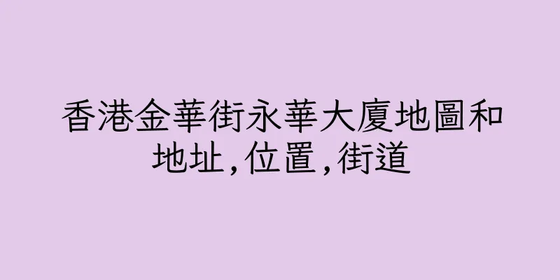 香港金華街永華大廈地圖和地址,位置,街道