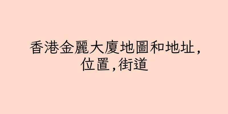 香港金麗大廈地圖和地址,位置,街道