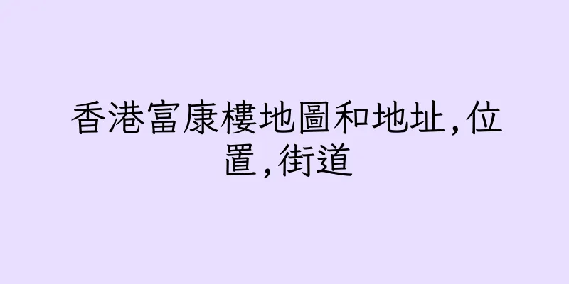 香港富康樓地圖和地址,位置,街道