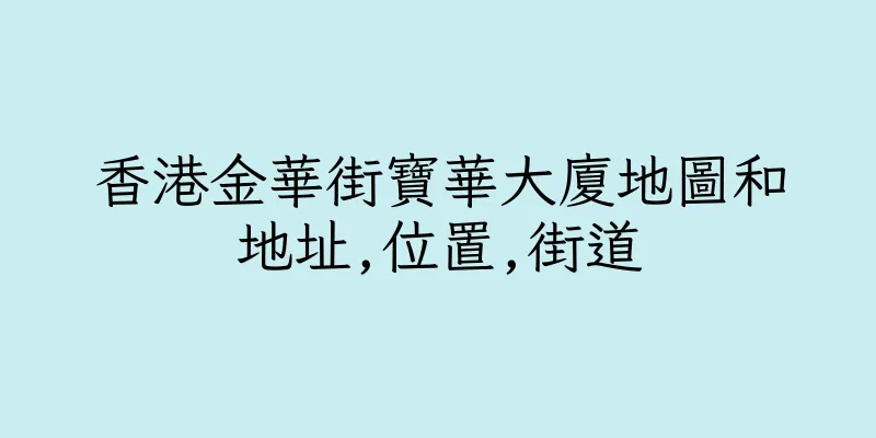香港金華街寶華大廈地圖和地址,位置,街道