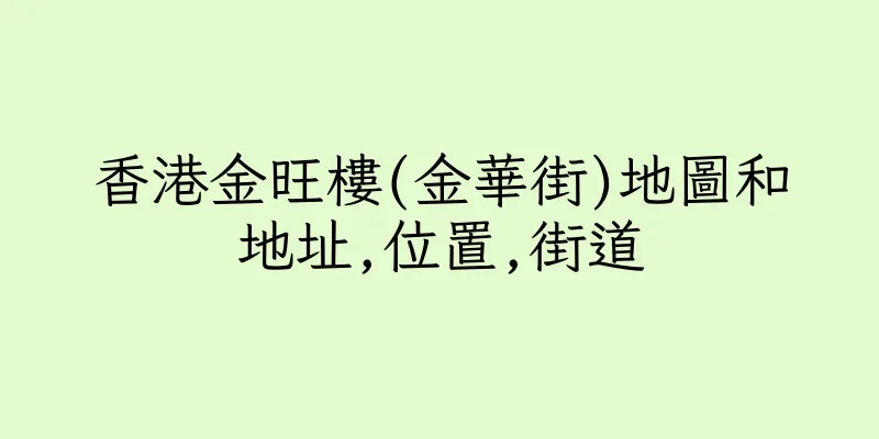 香港金旺樓(金華街)地圖和地址,位置,街道