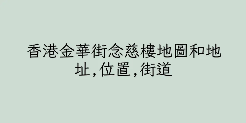香港金華街念慈樓地圖和地址,位置,街道