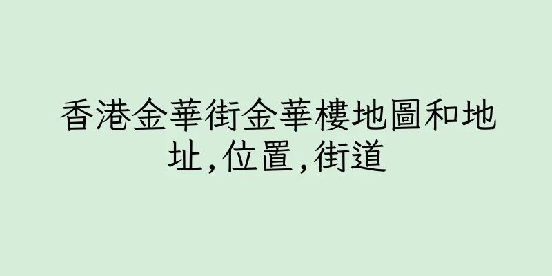 香港金華街金華樓地圖和地址,位置,街道