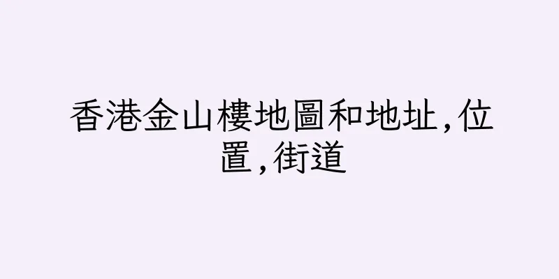 香港金山樓地圖和地址,位置,街道
