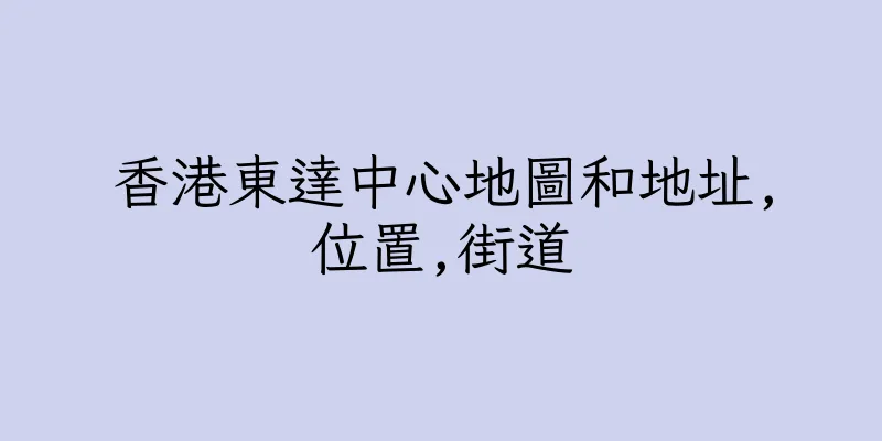 香港東達中心地圖和地址,位置,街道