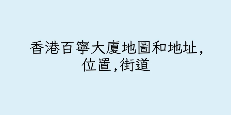 香港百寧大廈地圖和地址,位置,街道