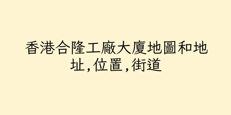 香港合隆工廠大廈地圖和地址,位置,街道