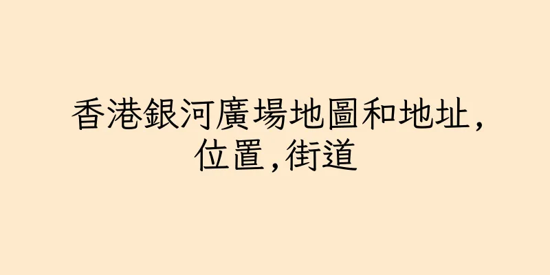 香港銀河廣場地圖和地址,位置,街道