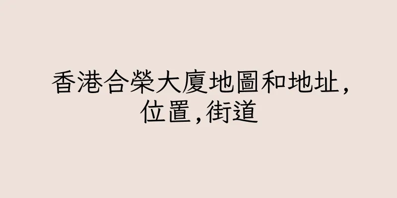 香港合榮大廈地圖和地址,位置,街道
