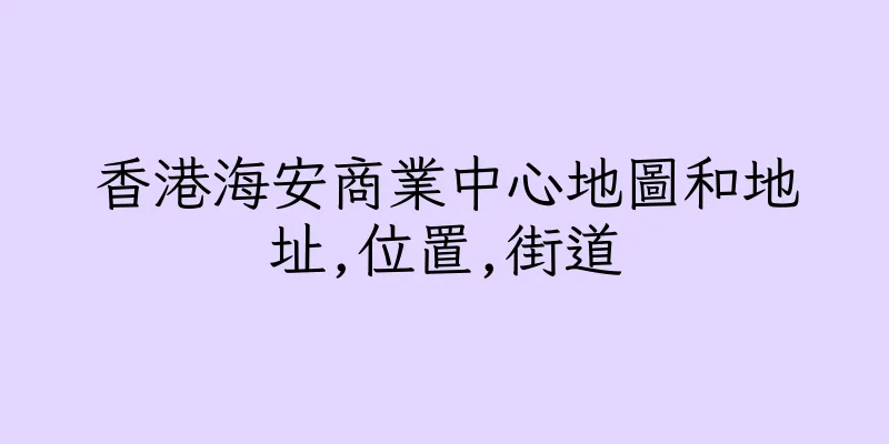 香港海安商業中心地圖和地址,位置,街道