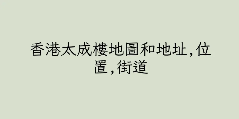 香港太成樓地圖和地址,位置,街道