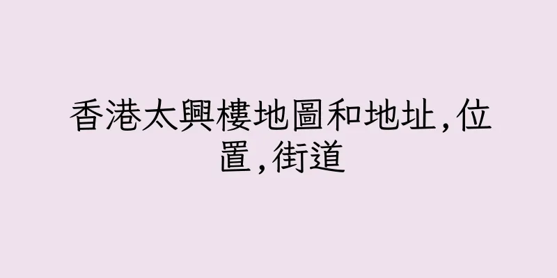 香港太興樓地圖和地址,位置,街道