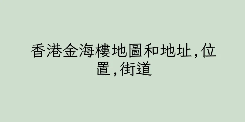 香港金海樓地圖和地址,位置,街道