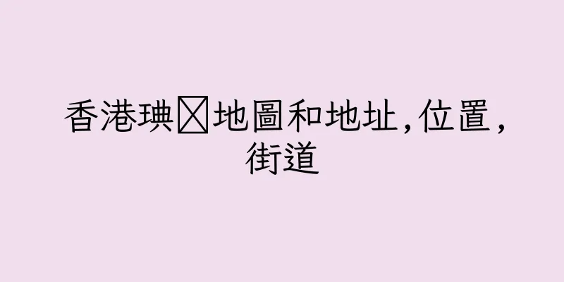 香港琠鷋地圖和地址,位置,街道