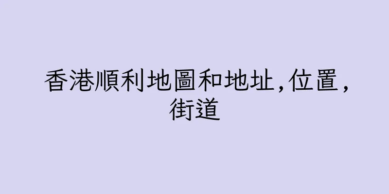 香港順利地圖和地址,位置,街道