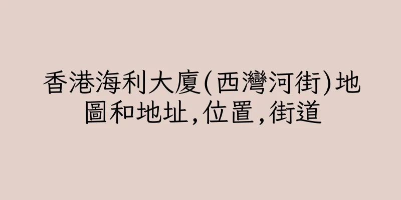 香港海利大廈(西灣河街)地圖和地址,位置,街道