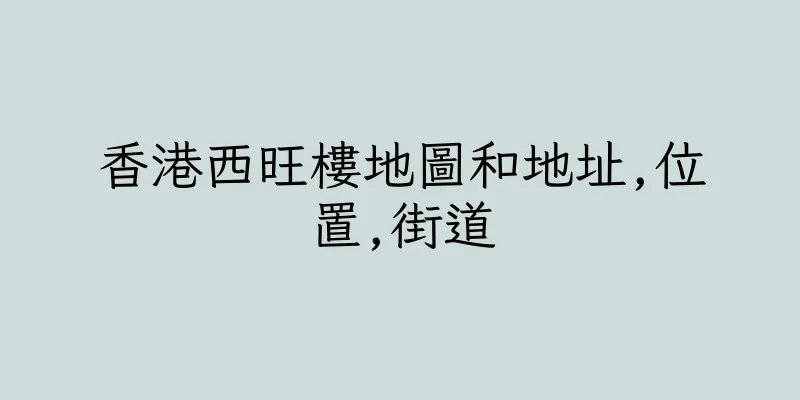 香港西旺樓地圖和地址,位置,街道
