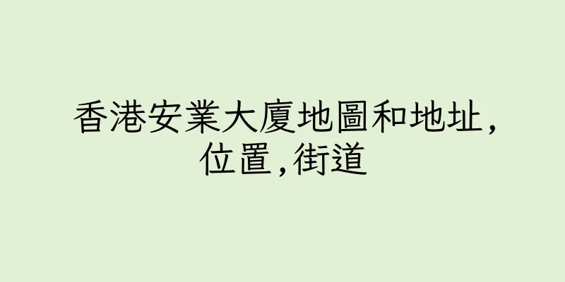 香港安業大廈地圖和地址,位置,街道