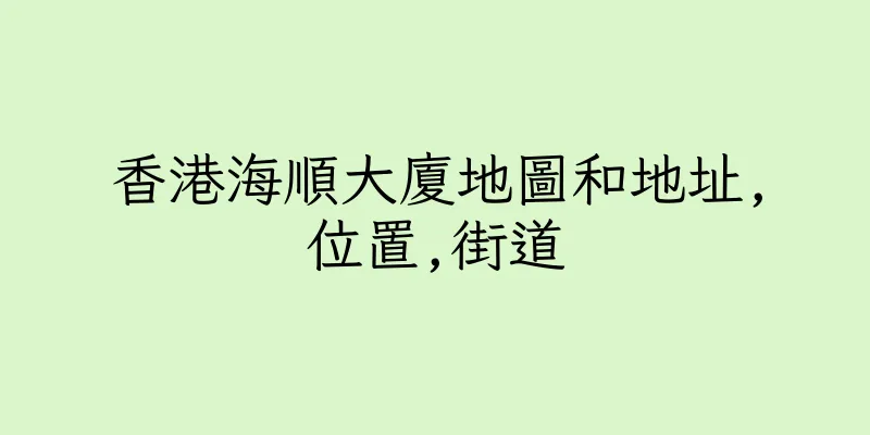 香港海順大廈地圖和地址,位置,街道