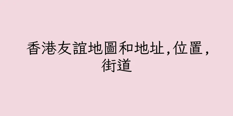 香港友誼地圖和地址,位置,街道