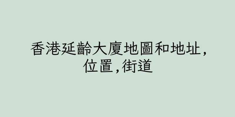香港延齡大廈地圖和地址,位置,街道