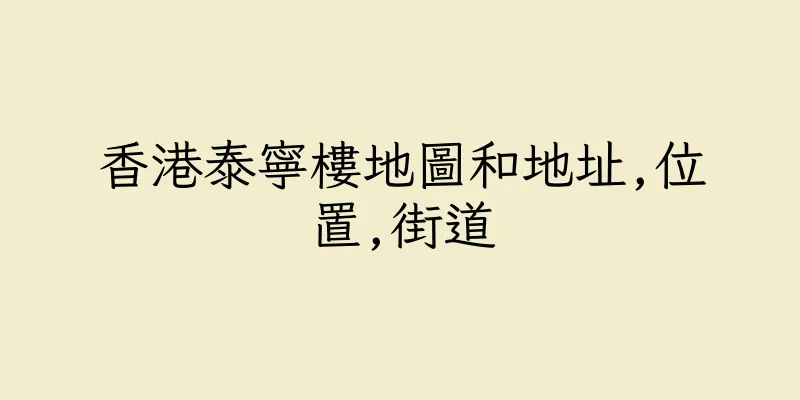 香港泰寧樓地圖和地址,位置,街道