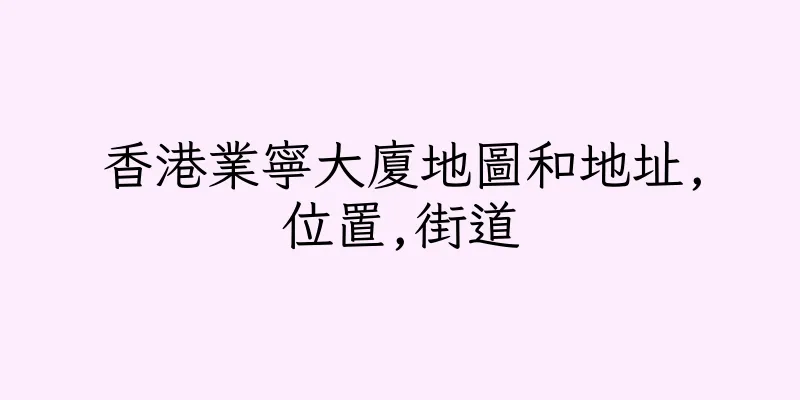 香港業寧大廈地圖和地址,位置,街道