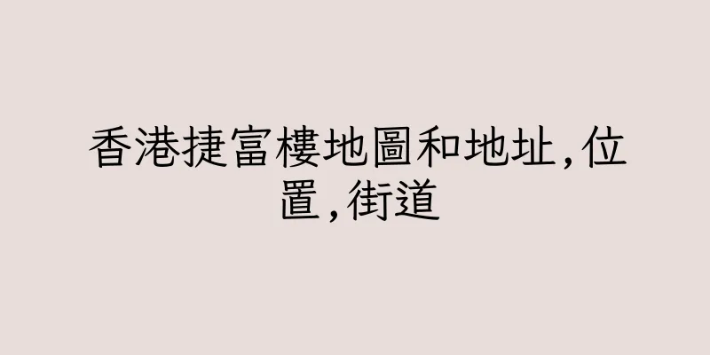 香港捷富樓地圖和地址,位置,街道